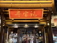 -寻宝记绍兴菜(鲁迅路店)