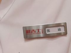 -新吉士·上海菜(浦东LCM置汇旭辉店)