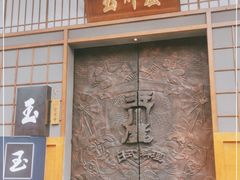 门面-玉川屋创意日料Bistro(柳巷店)