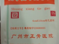-广州市正骨医院