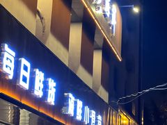 -锦顺海鲜•口味菜(李村店)