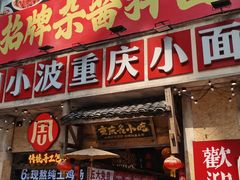 -周小波重庆小面·重庆名小吃(邹容路店)