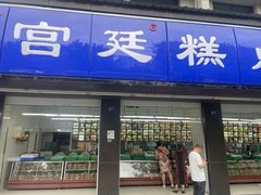 -宫廷糕点铺(建设路店)