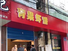 门面-青果虾饼(杨柳巷店)