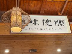 -美未居·老字号·地道顺德菜·桑拿鸡·鱼生(容桂店)
