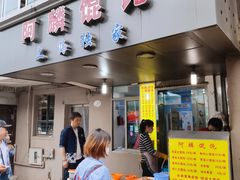 门面-阿麟馄饨(延长路店)
