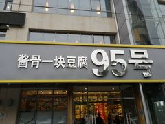 门面-95号酱骨·一块豆腐(展春园西路店)