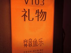 -向外鱼乐·土菜·虹鳟鱼