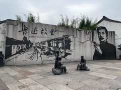 -绍兴鲁迅故里·沈园景区