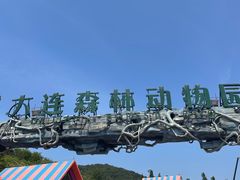 -大连森林动物园