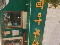 门面-阿叶羊杂碎(前进街店)
