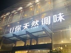-U你·天然调味(南湖总店)