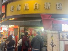 -老南昌白糖糕(大士院店)