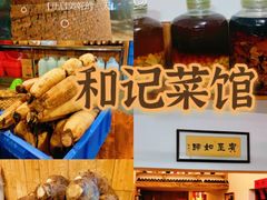 -和记菜馆
