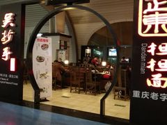 门面-重庆老字号·吴抄手·高豆花(T3航站楼店)
