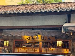 -玉林巷子口火锅(玉林总店)