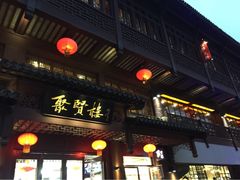 门面-秦淮小吃城(夫子庙店)