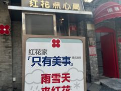 -红花点心局(护国寺店)