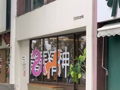 -fishtank鱼缸咖啡(三山街店)