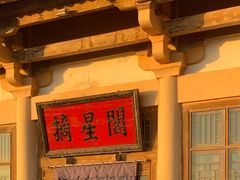 -敦煌山庄摘星阁