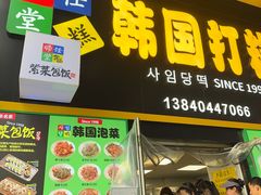 -师任堂韩式食品(总店)