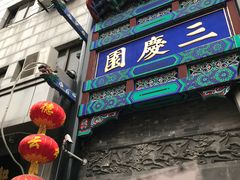 -德云社三庆园