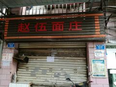 门面-赵伍面庄(松石大道店)