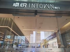 -福田卓悦INTOWN购物中心