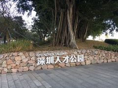 -深圳人才公园