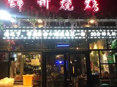 门面-锦州烧烤(食品街店)