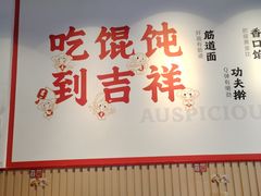 -吉祥馄饨(上海斜土店)