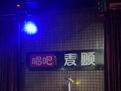 -唱吧麦颂KTV(马驹桥店)