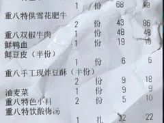 账单-重八牛府之初入江湖(双榆树店)