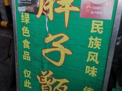 -马文章胖子甑糕(洒金桥店)