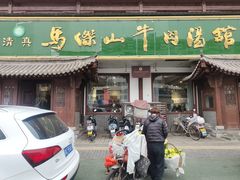 -清真马杰山牛肉汤馆