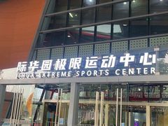-重庆际华园室内极限运动中心