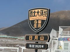-日月山景区