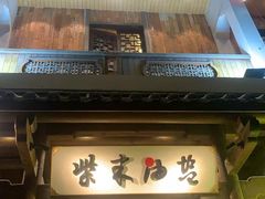 -柴米油盐(土菜院子店)