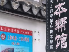 -三林本帮馆(中林街店)