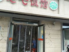 门面-老七饭馆(光荣道总店)