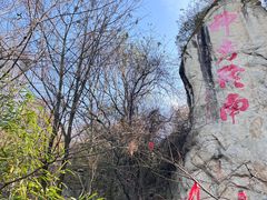 -终南山南五台景区