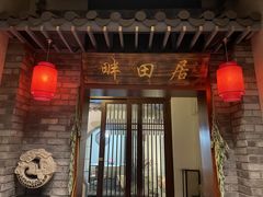 门面-畔田居·闽菜·福建小馆(硕和生活广场店)