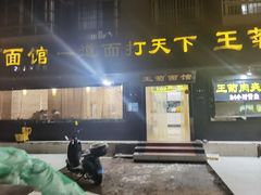 -王菊美食街·王菊面馆(总店)