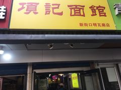 -项记面馆(明瓦廊店)