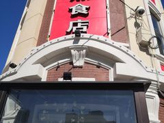 -老杨家熟食店