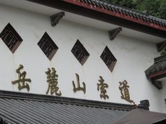 -岳麓山风景名胜区