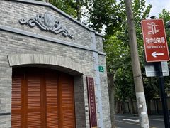 -上海孙中山故居纪念馆