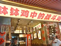 -嘉州鲜知味钵钵鸡(奎星楼店)