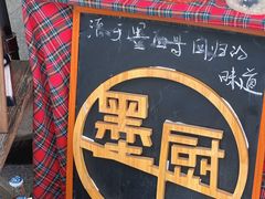 -墨厨(沙坪店)