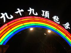 -九十九顶毡房(阜石路店)